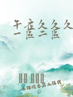 午夜久久久精品一区二区