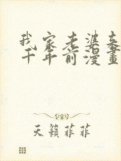 我家老婆来自一千年前漫画免费全集