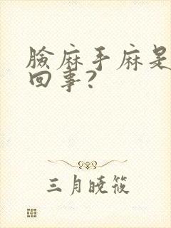 脸麻手麻是怎么回事?