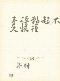 手淫勃起不坚多久恢复