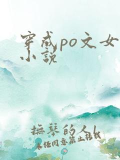 穿成po文女主小说