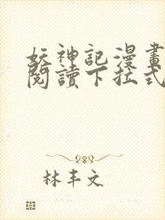 妖神记漫画免费阅读下拉式六漫画36