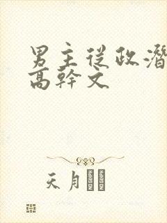 男主从政潜女主高干文