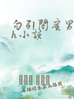 勾引闺蜜男朋友h小说