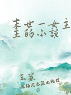 末世一女主多男主的小说