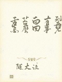 舌苔白有裂痕是怎么回事儿