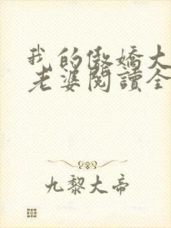 我的傲娇大小姐老婆阅读全文