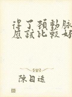 得了颈动脉斑块应该比较好中医治疗