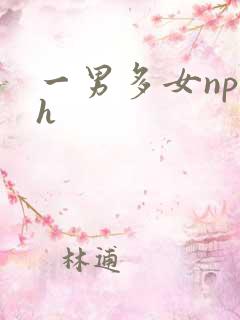 一男多女np高h