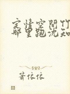 定情空间竹马你哪里跑沈知棠免费阅读