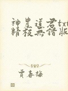 神农道君txt精校无错版
