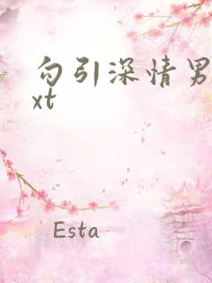 勾引深情男主txt