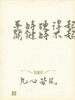 平时硬得起来,关键时不起解决