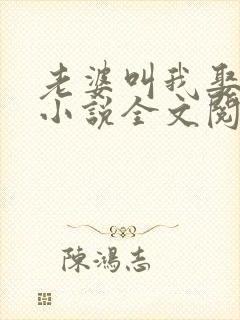 老婆叫我娶女儿小说全文阅读