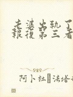 老婆出轨了怎么报复第三者