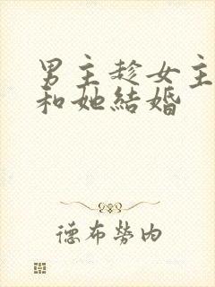 男主趁女主失忆和她结婚