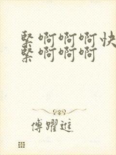 紧啊啊啊快点啊紧啊啊啊