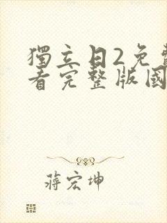 独立日2免费观看完整版国语免费观看