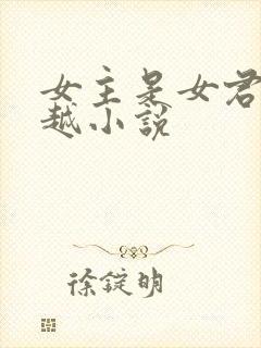 女主是女君的穿越小说