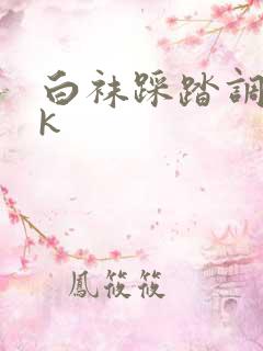 白袜踩踏调教vk