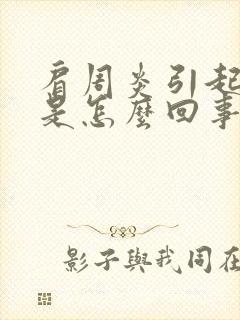 肩周炎引起手麻是怎么回事