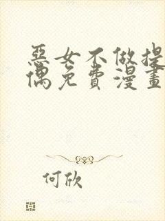 恶女不做提线木偶免费漫画