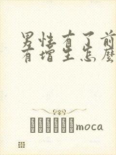 男性有了前列腺有增生怎么治效果好