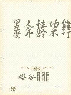 男人性功能到什么年龄不行