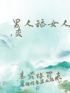 男人舔女人下面,爽