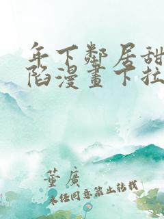 年下邻居甜蜜攻陷漫画下拉式免费阅读