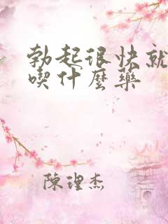 勃起很快就软了吃什么药