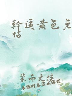 干逼黄色免费网站