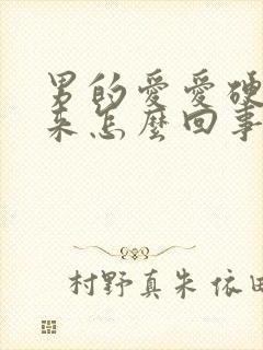 男的爱爱硬不起来怎么回事