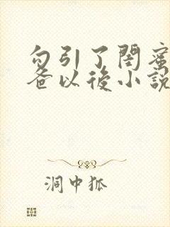 勾引了闺蜜的爸爸以后小说