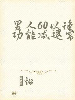 男人60以后性功能减退需要治疗吗?