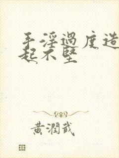 手淫过度造成勃起不坚