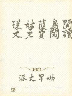 从姑获鸟开始全文免费阅读全文