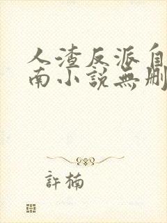 人渣反派自救指南小说无删减