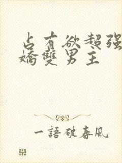 占有欲超强的病娇双男主