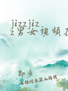 jizzjizz男女视频在线观看