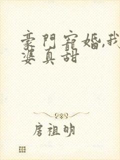 豪门宠婚,我老婆真甜