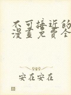 不可接近的女士漫画免费全集