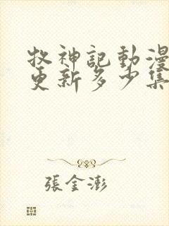 牧神记动漫现在更新多少集了