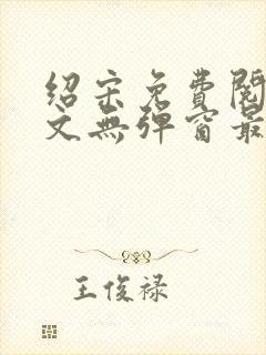 绍宋免费阅读全文无弹窗最新章节列表