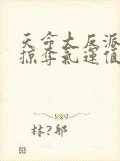 天命大反派,从掠夺气运值开始