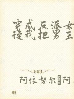 穿成反派女魔头后我把男主撩了