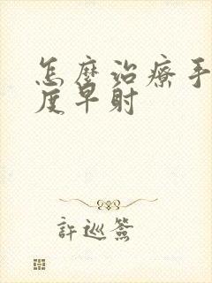 怎么治疗手淫过度早射