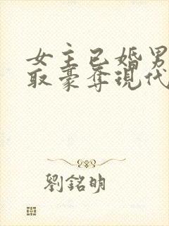 女主已婚男主强取豪夺现代言情小说