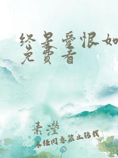 终是爱恨如烟散免费看