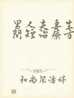 男人夫妻生活时间短治疗方法